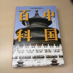 中国百科 増補改訂版のサムネイル