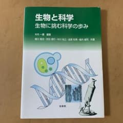 生物と科学 生物に挑む科学の歩みのサムネイル