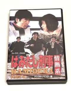 はみだし刑事情熱系 PART4 コレクターズDVD デジタルリマスター版〈5枚