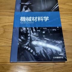機械材料学 JSMEテキストシリーズ 日本機械学会のサムネイル