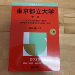 東京都立大学 文系 2025 過去問 教学社のサムネイル