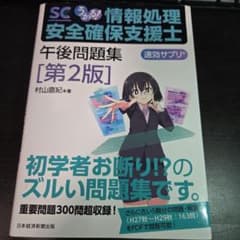 うかる! 情報処理安全確保支援士 午後問題集 [第2版]のサムネイル