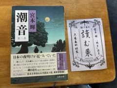 潮音　第三巻　宮本輝のサムネイル