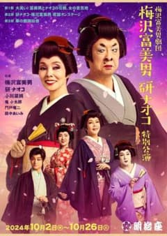 【S席✨️】明治座　梅沢富美男劇団 梅沢富美男 研ナオコ 特別公演 チケットのサムネイル