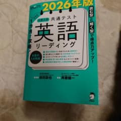 大学入試 共通テスト 英語 リーディング 2026年版 未使用に近いのサムネイル