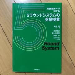 英語運用力が伸びる 5ラウンドシステムの英語授業のサムネイル