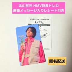 北山宏光 HMV 特典 トレカ 直筆メッセージ レシート 匿名配送 - メルカリ