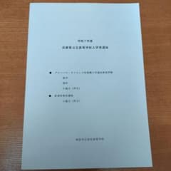 西宮市立西宮高等学校推薦過去問のサムネイル