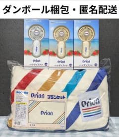【匿名配送】GIGO限定 orion ハンディファン ブランケット ４点セット