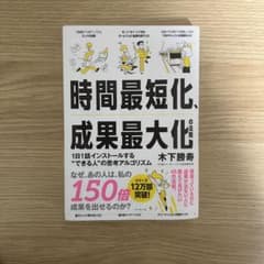 時間最速化　成果最大化のサムネイル