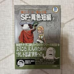 藤子・F・不二雄 ⭐︎SF・異色短編編 ①美品のサムネイル