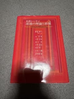 流通の理論と政策のサムネイル