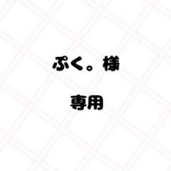 ぷく。様 専用ページのサムネイル