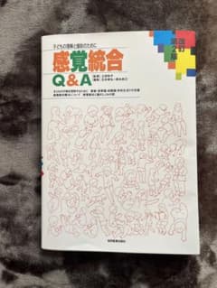 感覚統合 Q&A 子どもの理解と援助のためにのサムネイル