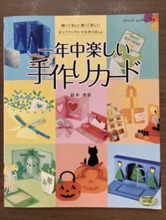 一年中楽しい手作りカードのサムネイル