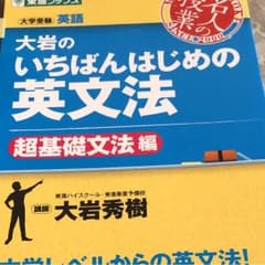 大岩のいちばんはじめの英文法 : 大学受験英語 超基礎文法編のサムネイル
