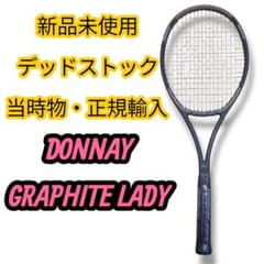 【新品未使用】ドネー グラファイトレディ デッドストック ヴィンテージラケット 新品未使用】ドネー グラファイトレディ デッドストック ヴィンテージ
