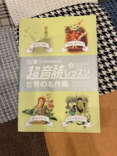 1日10分 英語回路育成計画 超音読レッスン 世界の名作編のサムネイル