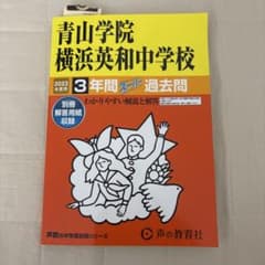 青山学院横浜英和中学校3年間スーパー過のサムネイル