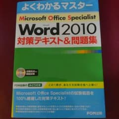 MOS ワード2010 対策テキスト&問題集のサムネイル