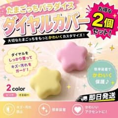 可愛パステル❤️たまごっちパラダイス ダイヤルカバー 2個set 保護＆デコのサムネイル