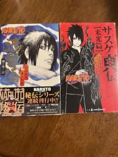 NARUTO サスケ真伝 来光篇 迅雷伝 小説 2冊セットのサムネイル