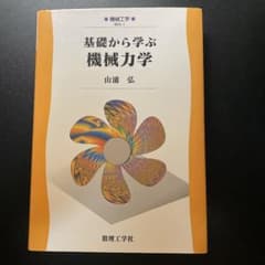 基礎から学ぶ機械力学のサムネイル
