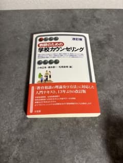 教師のための学校カウンセリング 改訂版のサムネイル