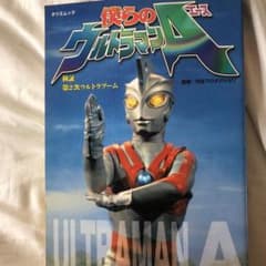 僕らのウルトラマンAのサムネイル