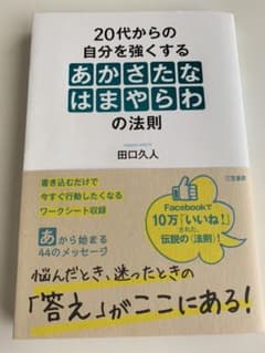 20代からの自分を強くする「あかさたなはまやらわ」の法則のサムネイル