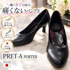 PRET-A PORTER 痛くない　パンプス 日本製 黒　プレタポルテ