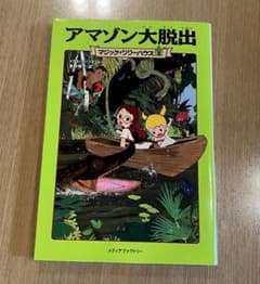 マジック・ツリーハウス 3 アマゾン大脱出のサムネイル