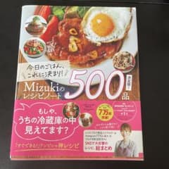 Mizukiのレシピノート 決定版! 500品のサムネイル