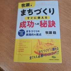 まちづくり すぐに使える成功への秘訣のサムネイル