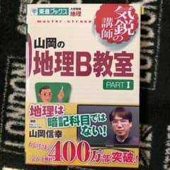 山岡の地理B教室 pt.1 2冊セットでお得！のサムネイル