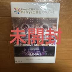 Berryz工房/Berryz工房ラストコンサート2015 Berryz工房行…のサムネイル