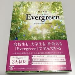 美品】総合英語 Evergreen (エバーグリーン) いいずな書店 - メルカリ