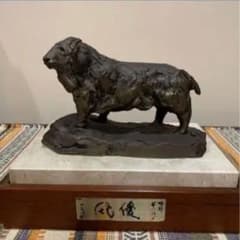 北村西望　羊のブロンズ像のサムネイル