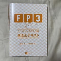ユーキャンのFP3級きほんテキスト 2021年9月試験―2022年5月試験のサムネイル