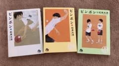 ピンポン（松本大洋）単行本 1〜3巻（全巻）のサムネイル