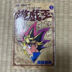 遊戯王 第1巻 初版 第一刷発行 高橋和希 first printing - メルカリ