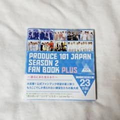 ⚠️13日まで値下げ⚠️【応募券、ハガキ付き】日プ2 ファンブックプラスのサムネイル