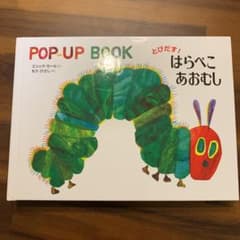 Saayaさん専用　とびだす! はらぺこあおむしのサムネイル
