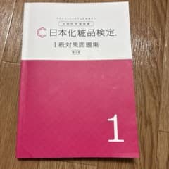 <<m様専用>>日本化粧品検定 1級対策問題集のサムネイル