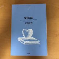 文化の力 : カルチュラル・マーケティングの方法のサムネイル
