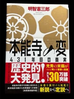 本能寺の変 431年目の真実 明智憲三郎のサムネイル