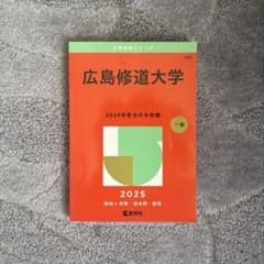 広島修道大学 2025年版 大学入試シリーズのサムネイル