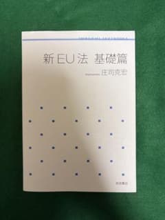 新EU法 基礎篇 庄司克宏 岩波書店 - 3