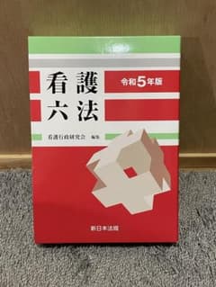 令和5年版 看護六法のサムネイル