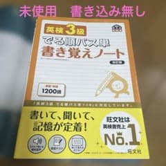 英検3級でる順パス単書き覚えノート : 文部科学省後援のサムネイル
